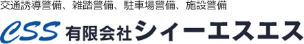 交通誘導警備、雑踏警備、駐車場警備、施設警備　有限会社シィーエスエス