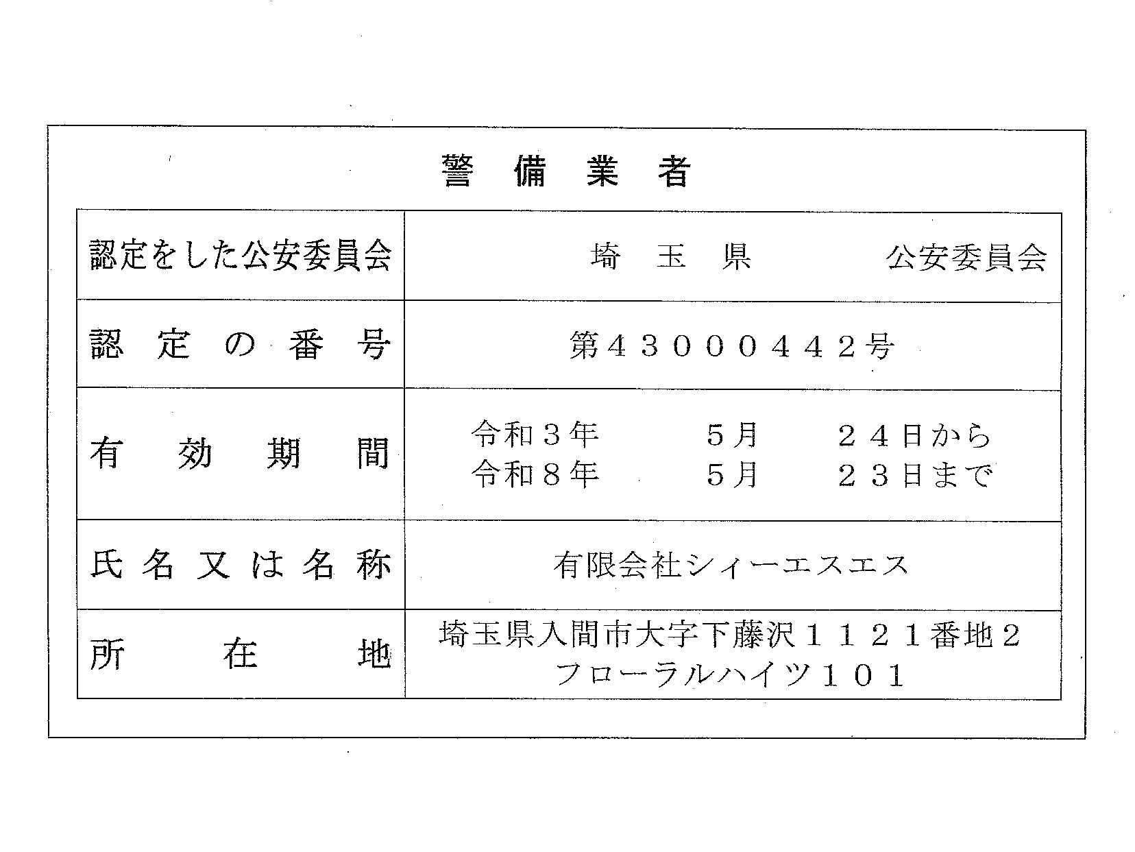 警備業認定証